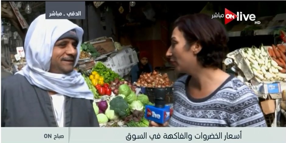 أسعار الخضر والفاكهة على قناة ON Live اليوم الأربعاء 31 يناير 2018