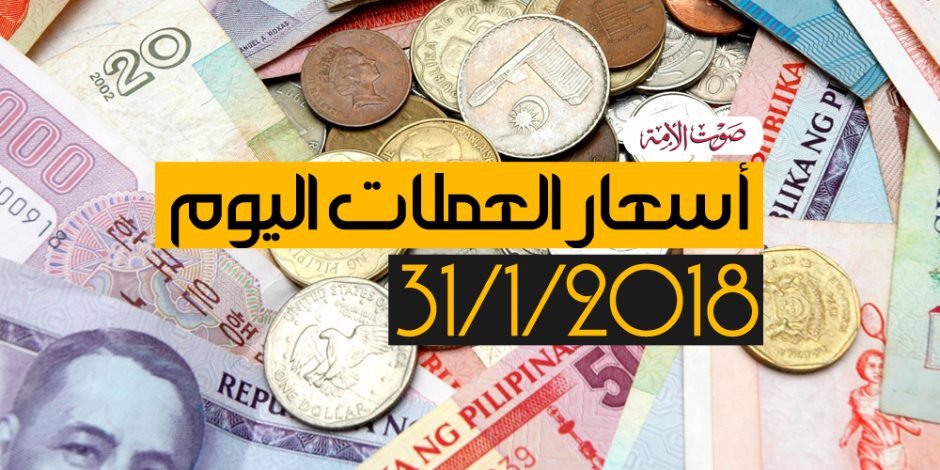 أسعار العملات اليوم الأربعاء 31-1-2018 بالبنوك المصرية