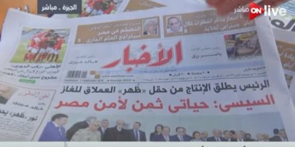 أبرز عناوين الصحف المصرية اليوم 4 فبراير 2018 على ON Live