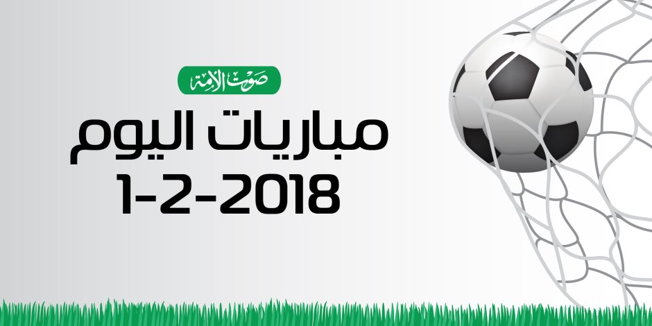 جدول مواعيد مباريات اليوم الخميس 1 / 2 / 2018  ( انفوجراف )