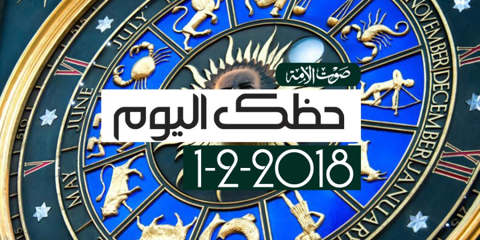 حظك اليوم الخميس 1 فبراير 2018