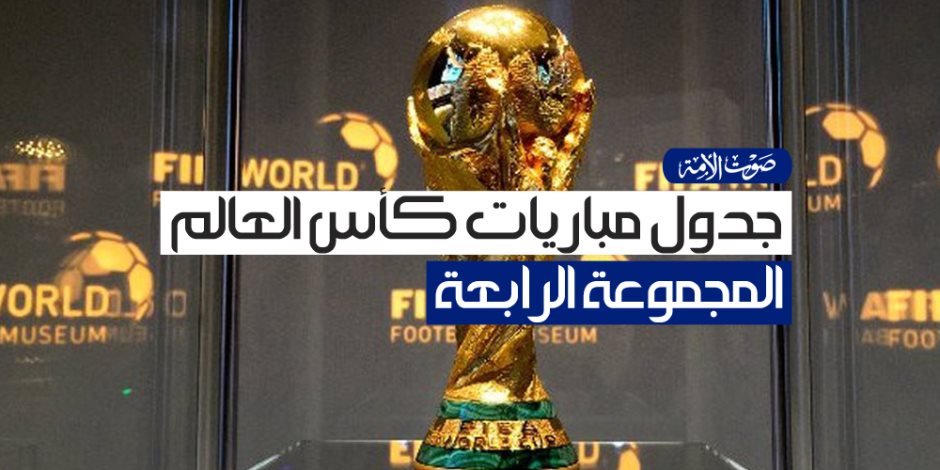 جدول مباريات كأس العالم.. المجموعة الرابعة