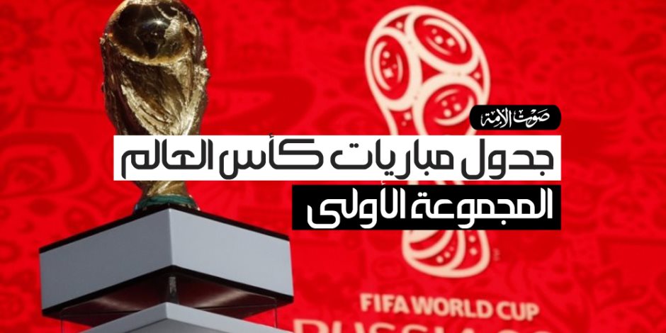 جدول مباريات كأس العالم.. المجموعة الأولى