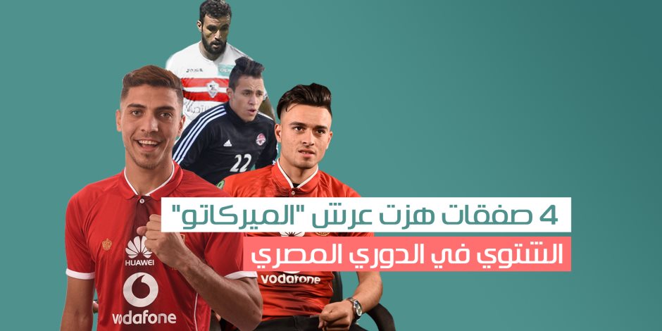 4 صفقات هزت عرش "الميركاتو" الشتوي فى الدوري المصري (انفوجراف)