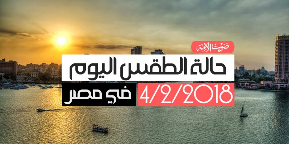 أخبار الطقس اليوم الأحد 4-2-2018 ودرجات الحرارة المتوقعة في مصر (فيديوجراف)