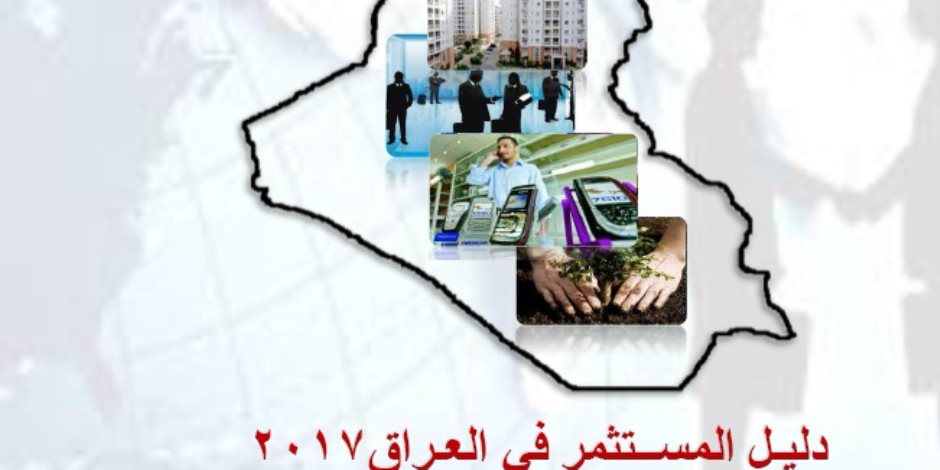 لو عايز تروح بغداد..دليل الفرص والحوافز الاستثمارية المتاحة بالعراق 