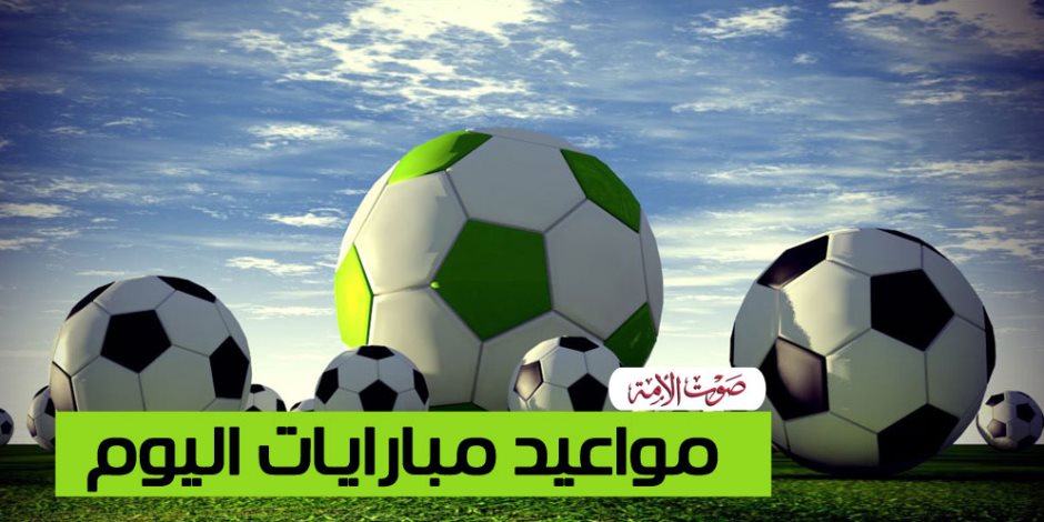 جدول مواعيد مباريات اليوم.. والقنوات الناقلة في الدوري الأوروبي والأسيوي