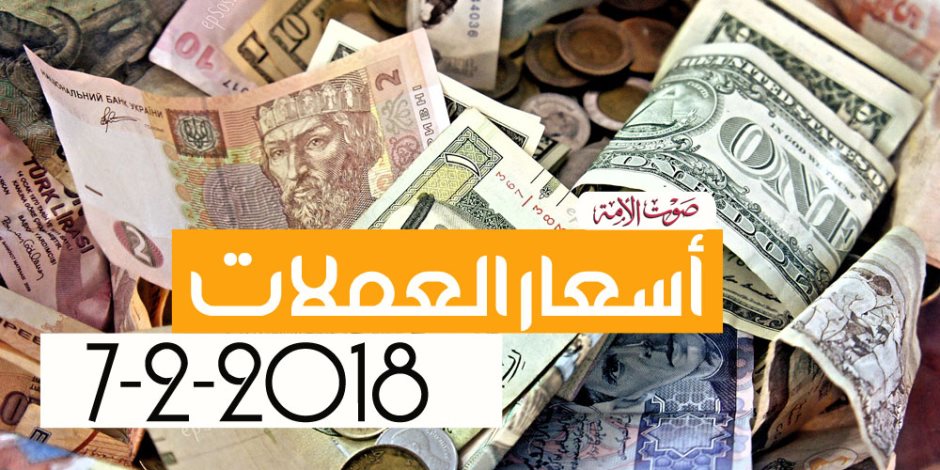 أسعار العملات اليوم الأربعاء 7-2-2018 بالبنوك المصرية 