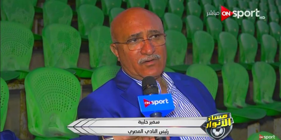 سمير حلبيه يدعو الخطيب لحضور أولى مباريات المصري على استاد بورسعيد