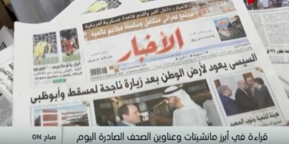 فى دقيقة.. تعرف على أبرز عناوين الصحف المصرية الخميس 8 فبراير