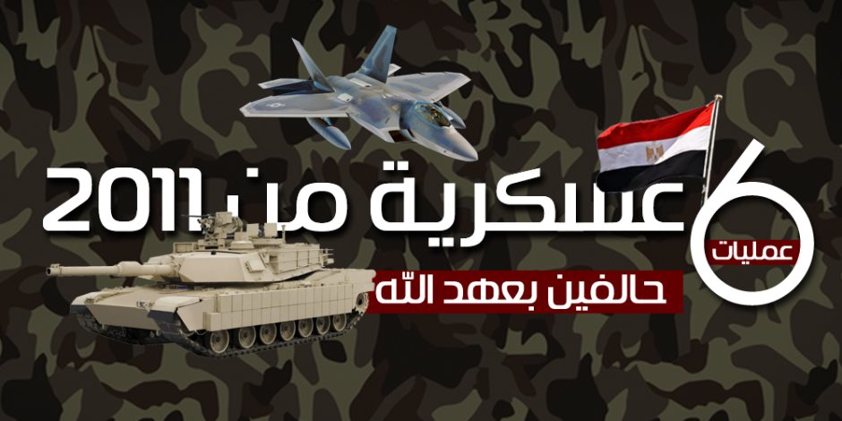 عمليات الـ 7 سنوات آخرها "سيناء 2018".. القوات المسلحة المصرية: حالفين بعهد الله