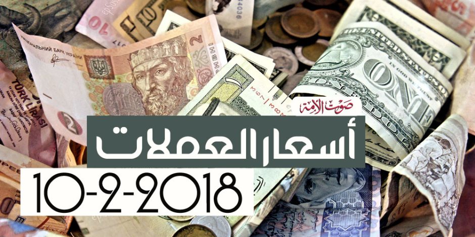 أسعار العملات اليوم السبت 10-2-2018 (فيديو جراف) 