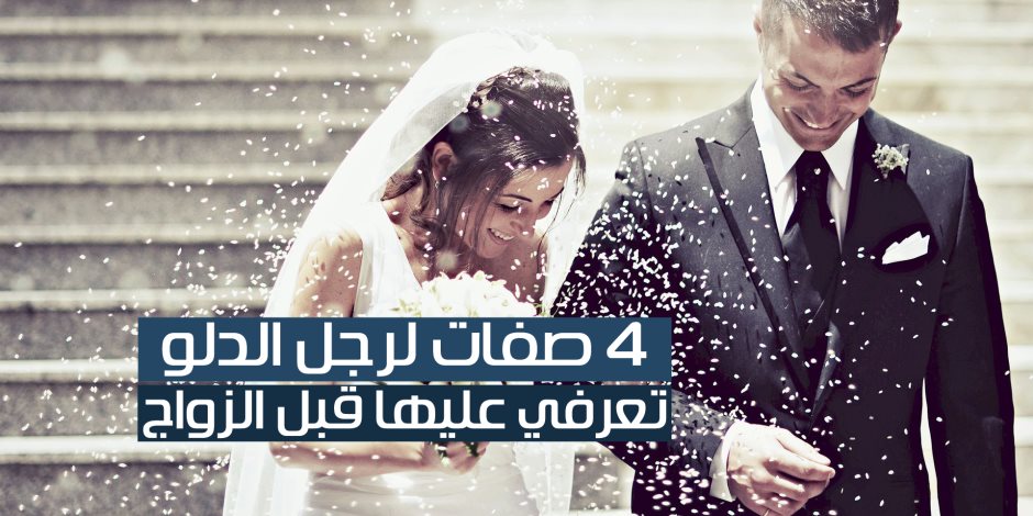 4 صفات لرجل الدلو تعرفي عليها قبل الزواج ( إنفوجراف )