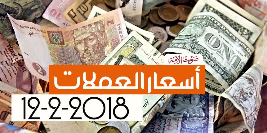 أسعار العملات اليوم الإثنين 12-2-2018 في البنوك المصرية (فيديو جراف)