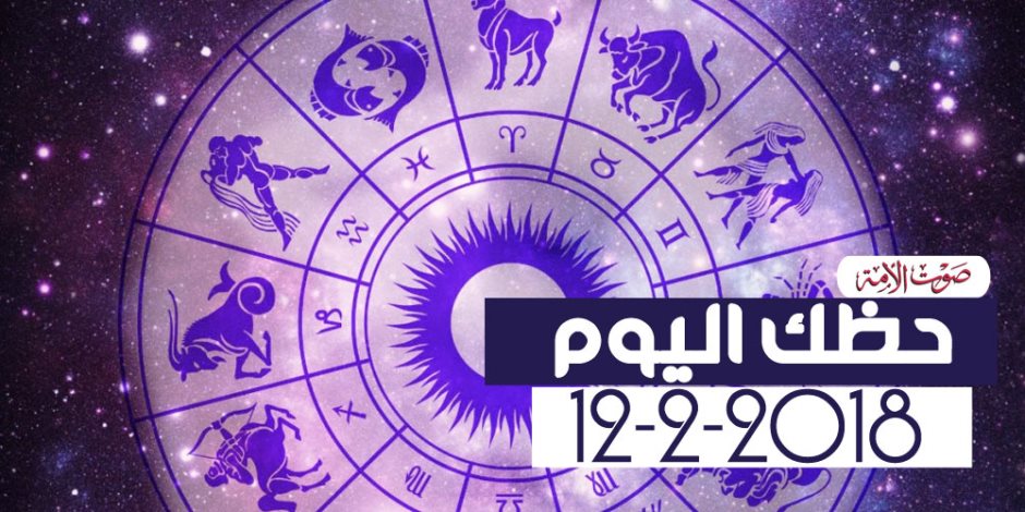 حظك اليوم الإثنين 12 فبراير 2018 (فيديو جراف)