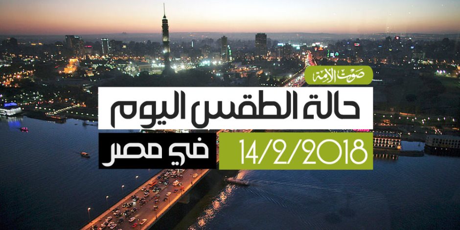 حالة لطقس اليوم 14-2-2018: معتدل على القاهرة حتى شمال الصعيد (فيديوجراف)