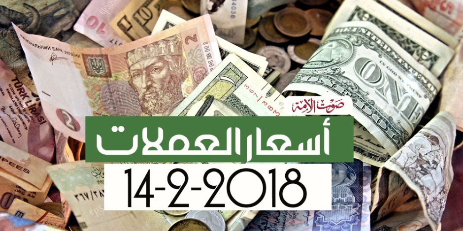 اسعار العملات اليوم في مصر الأربعاء 14 - 2 - 2018 في البنوك (فيديوجراف)