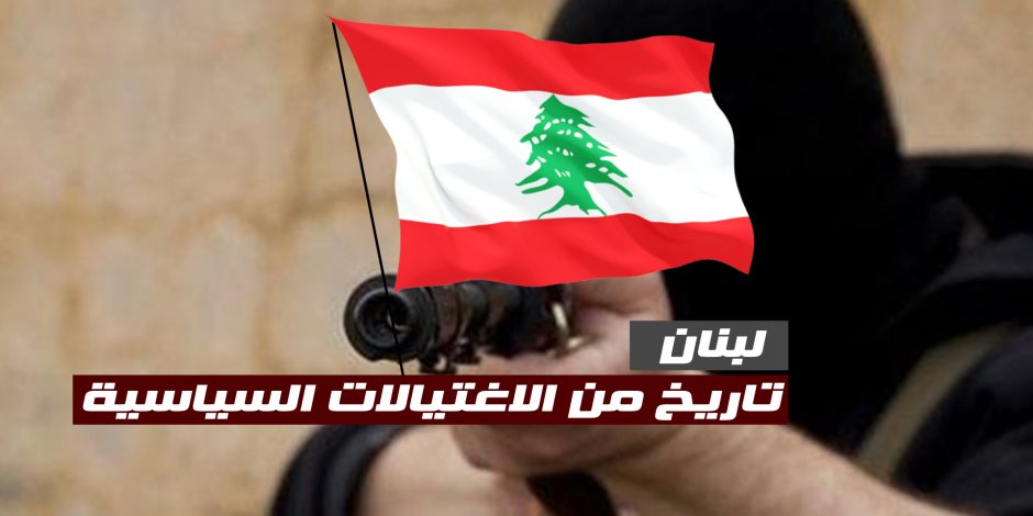 لبنان.. تاريخ من الاغتيالات السياسية (فيديوجراف)