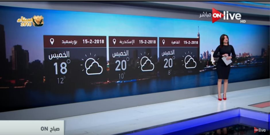 حالة الطقس اليوم الخميس 15-2-2018 في القاهرة وعدد من المحافظات