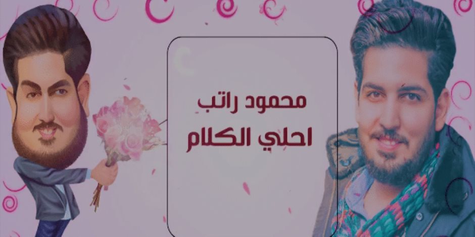 أطلقها بمناسبة عيد الحب.. "أحلى الكلام" لـ محمود راتب تحقق نسبة مشاهدة عالية (فيديو)