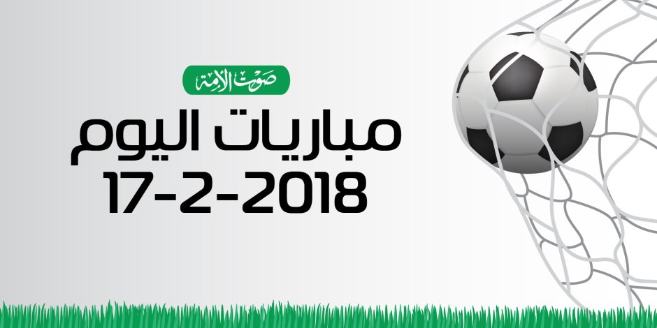 جدول مواعيد مباريات اليوم السبت 17-2- 2018 (إنفوجراف)