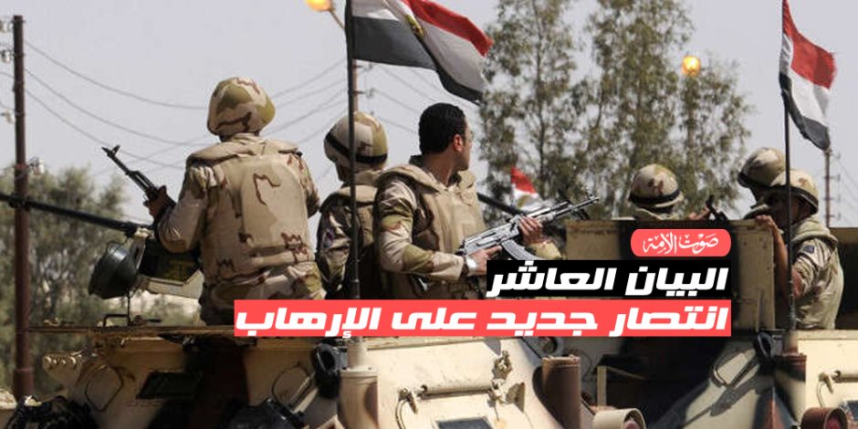 البيان العاشر.. انتصار جديد على الارهاب في "سيناء 2018 " (فيديوجراف)