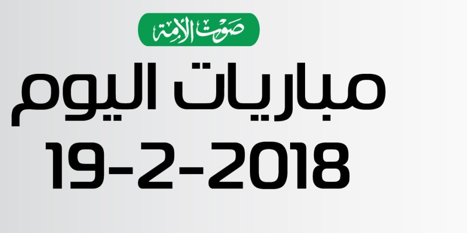 جدول مواعيد مباريات اليوم الإثنين 19-2- 2018 (إنفوجراف)