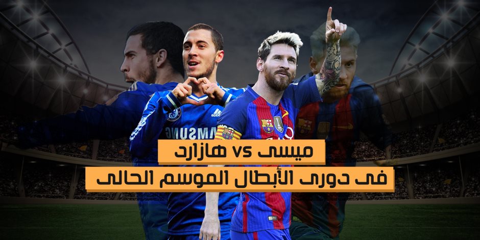 بالأرقام .. ميسي vs هازارد في دوري الأبطال الموسم الحالي