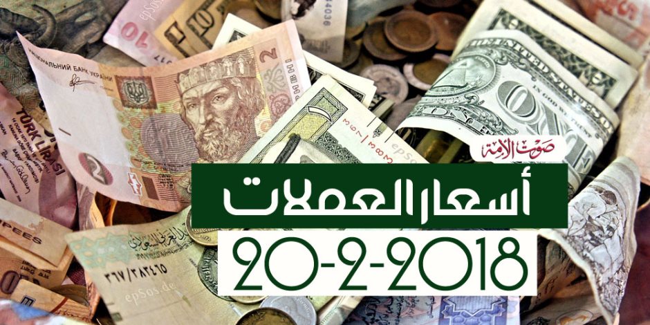 أسعار العملات اليوم الثلاثاء 20-2-2018 بالبنوك في مصر (فيديوجراف)