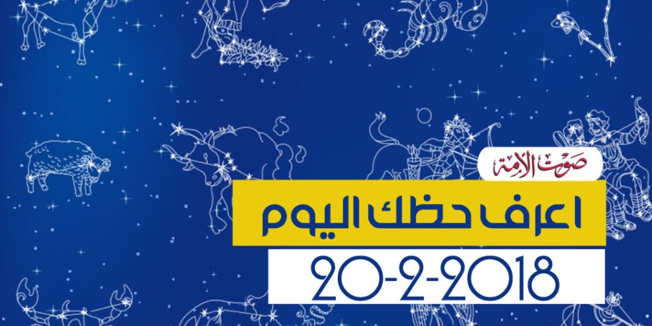 حظك اليوم الثلاثاء 20 - 2 -2018 (فيديوجراف)