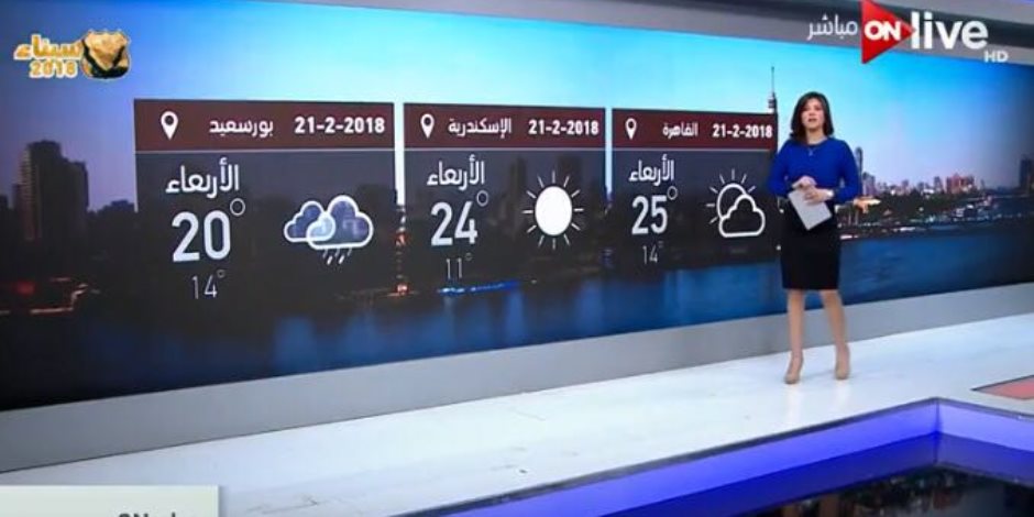 حالة الطقس اليوم الأربعاء 21-2-2018 في القاهرة والمحافظات مع "ON Live" 