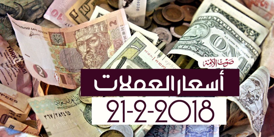 أسعار العملات اليوم الأربعاء 21-2-2018 بالبنوك في مصر (فيديوجراف)