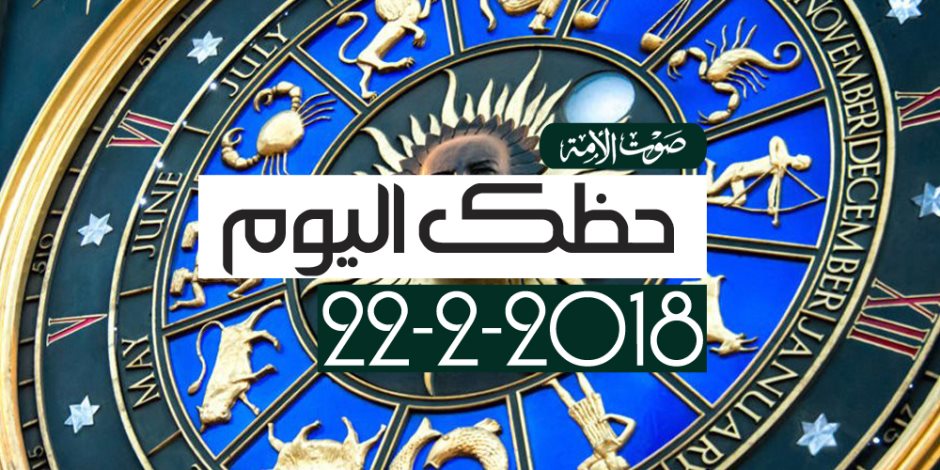 حظك اليوم الخميس 22 فبراير 2018 (فيديوجراف)