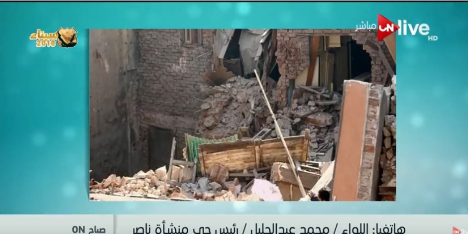 رئيس حي منشأة ناصر لـ " ON Live": إزالات يومية للمبانى الآيلة للسقوط..والسكان لا يتعاونون