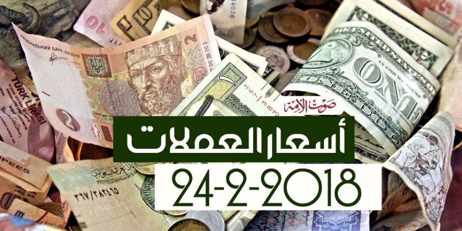 أسعار العملات اليوم السبت 24-2-2018 بالبنوك في مصر (فيديوجراف)