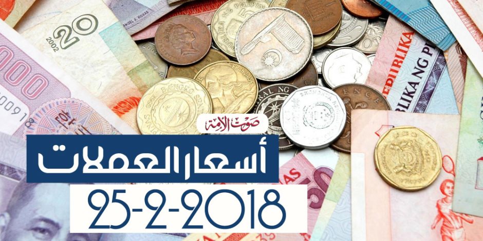 أسعار العملات اليوم الأحد 25-2-2018 في مصر بالبنوك