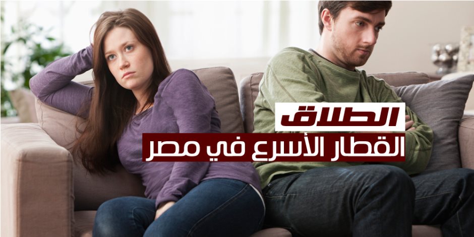 تأكيدا لصحة مخاوف الرئيس.. دار الإفتاء تعلنها صريحة: الطلاق قضية أمن قومى