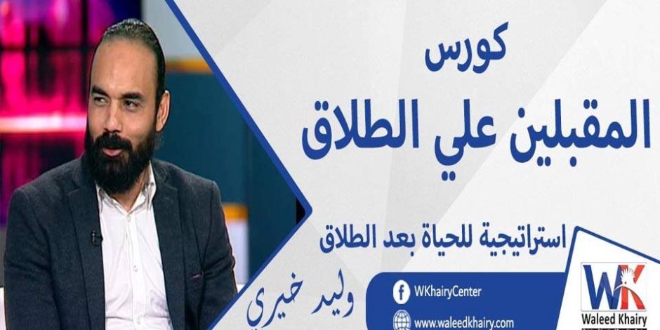 "كورس المقبلين على الطلاق".. المطلقات ليسوا "رجسٌ" من عمل الشيطان