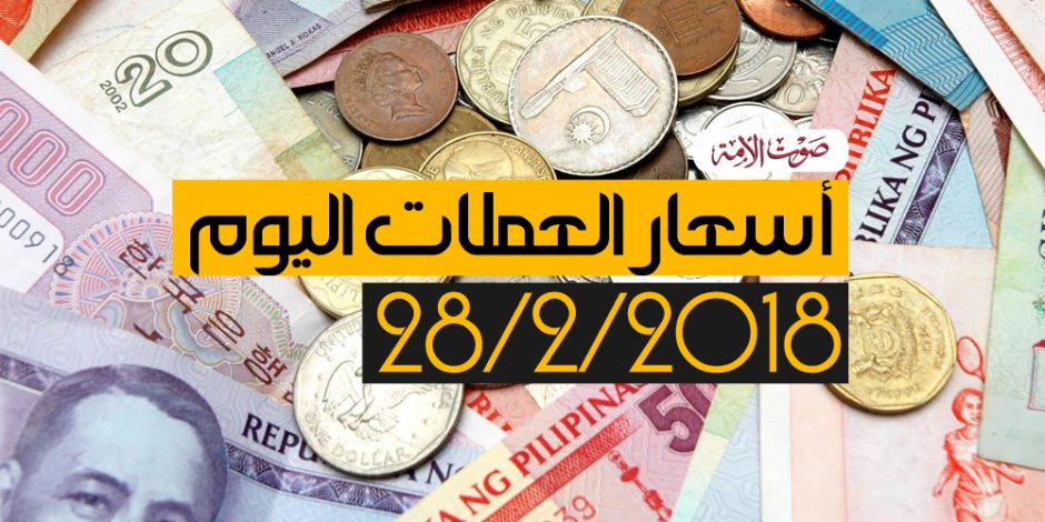 أسعار العملات اليوم الأربعاء 28-2-2018 في مصر بالبنوك (فيديوجراف)