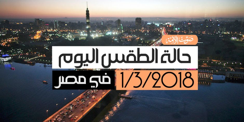 الأرصاد: طقس اليوم معتدل دافيء.. والصغرى بالقاهرة تسجل 13 درجة (فيديوجراف)