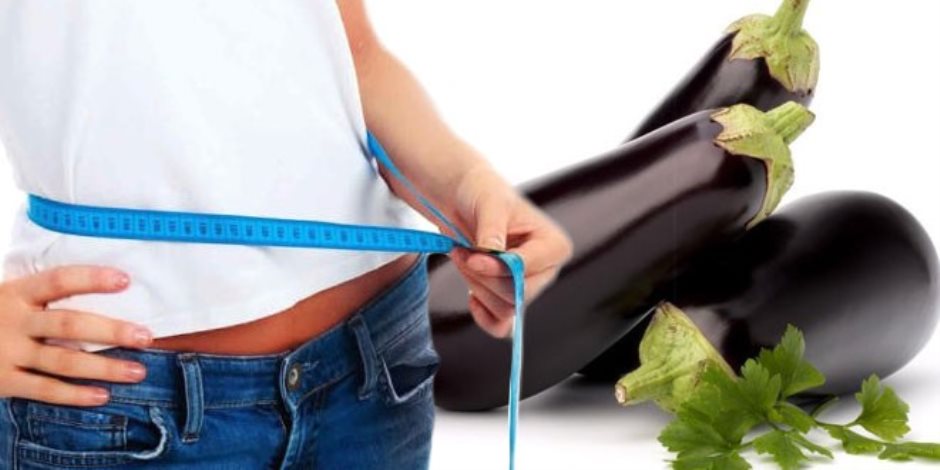 أبرز فوائد الباذنجان لخسارة الوزن الزائد.. قيمة غذائية عالية بدون سعرات حرارية