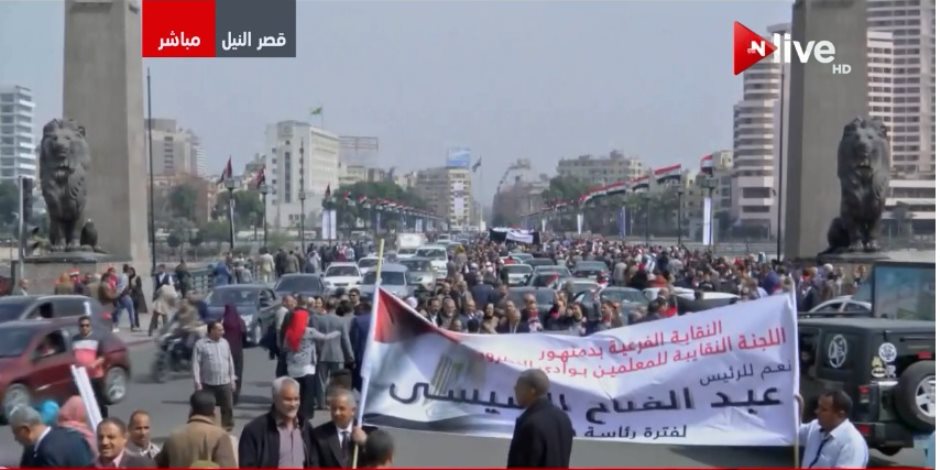 مسيرة للمعلمين على كوبرى قصر النيل لدعم السيسي لفترة ثانية (فيديو)