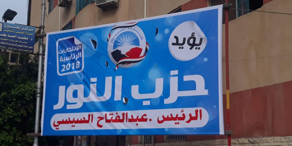 لافتات لحزب النور ببورسعيد دعمًا للرئيس عبدالفتاح السيسي فى الانتخابات الرئاسية 