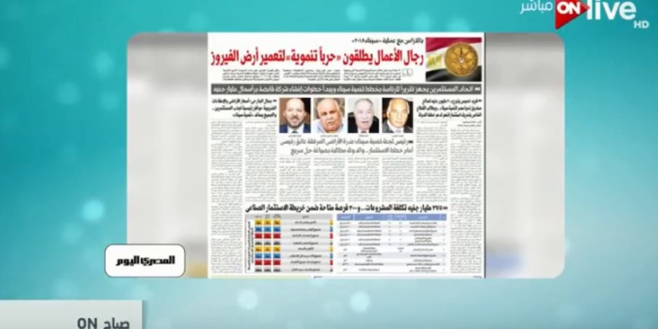 فى دقيقة..تعرف على أبرز عناوين الصحف المصرية الأحد 4 مارس على (ON Live)
