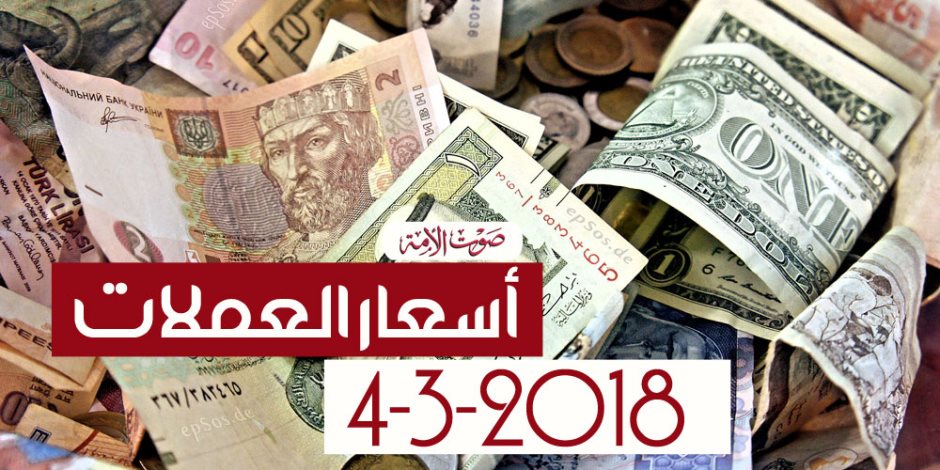 أسعار العملات اليوم الأحد 4- 3- 2018 في البنوك المصرية (فيديوجراف)