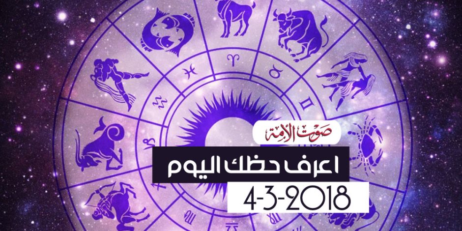 حظك اليوم الأحد 4 مارس 2018 (فيديوجراف)