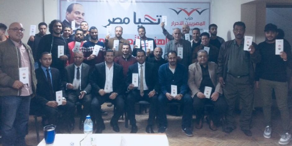 المصريين الأحرار بالجيزة يدرس إدارة الحملة الانتخابية للرئيس السيسي