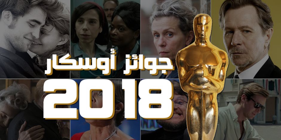 بالأسماء.. قائمة جوائز أوسكار 2018 (فيديوجراف)