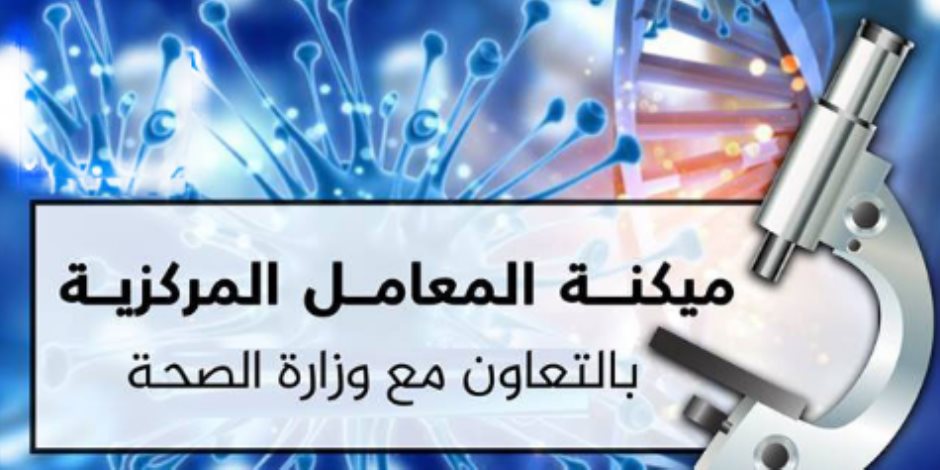 تعرف على أبرز المعلومات عن ميكنة المعامل المركزية بوزارة الصحة تعرف على أبرز المعلومات عن ميكنة المعامل المركزية بوزارة الصحة