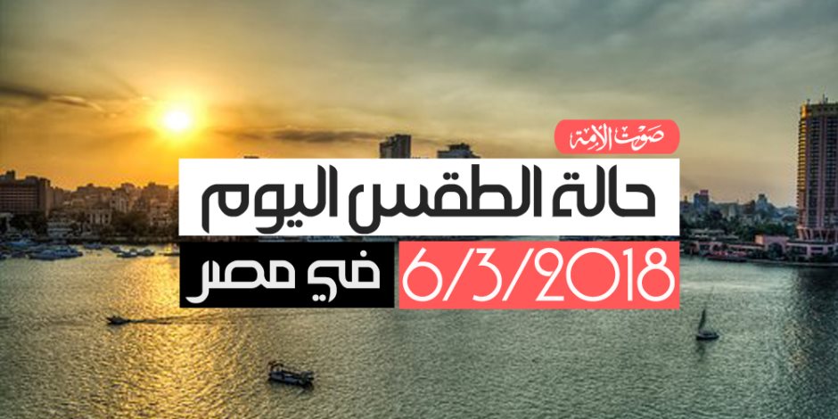 الأرصاد: طقس اليوم الثلاثاء حار.. والصغرى بالقاهرة 21 درجة